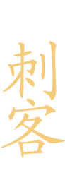 刺客